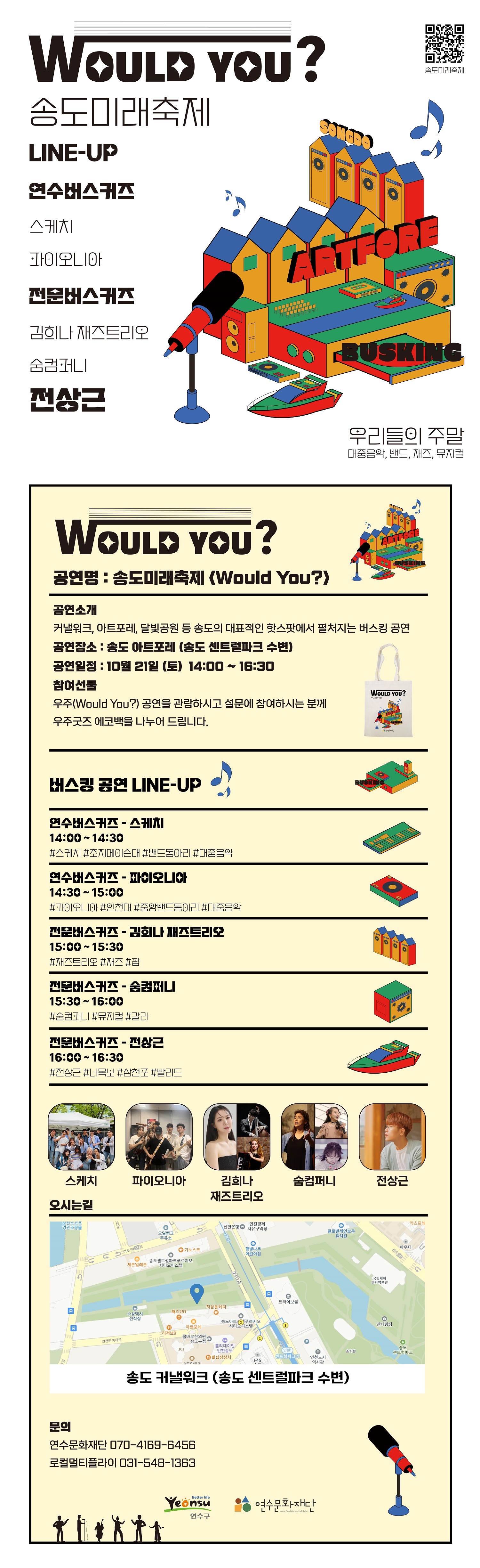 송도미래축제 『WOULD YOU?』 안내의 1번째 이미지